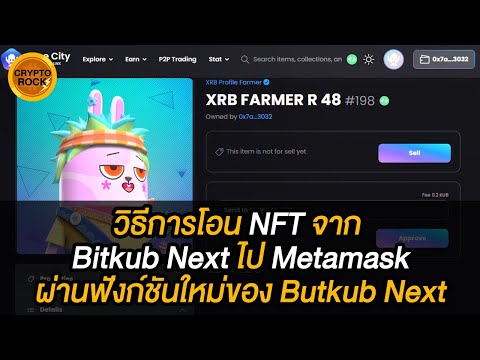 NFT : EP.29 วิธีการโอน NFT จาก Bitkub Next ไป Metamask Wallet ผ่านฟังก์ชันใหม่ของทาง Butkub Next
