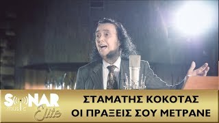Σταμάτης Κόκοτας - Οι Πράξεις Σου Μετράνε - Official Music Video