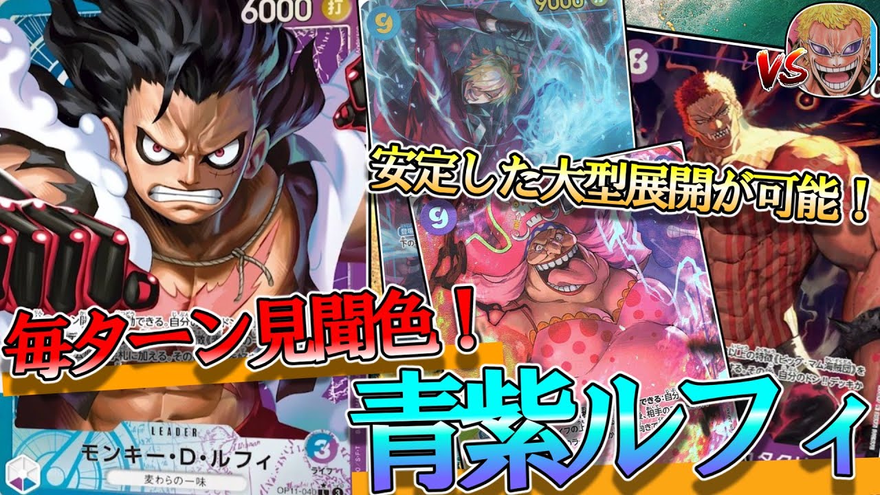 無限見聞色】青紫ルフィVS青ドフラミンゴ！新リーダー「青紫ルフィ」の