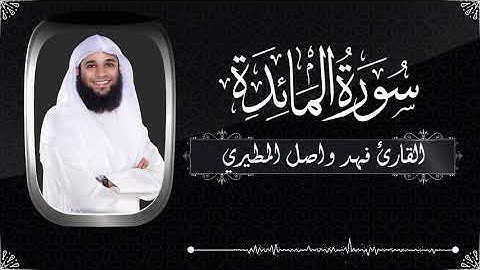 سورة المائدة بصوت جميل جدآ يشرح القلب_ الشيخ فهد واصل المطيري