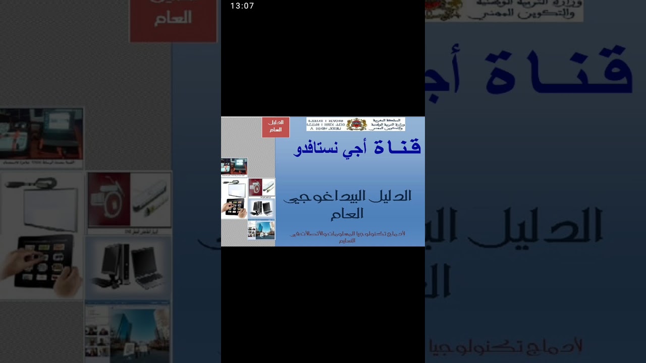 الدليل البيداغوجي العام لإدماج تكلوجيا المعلومات والإتصالات في التعليم شرح مفصل