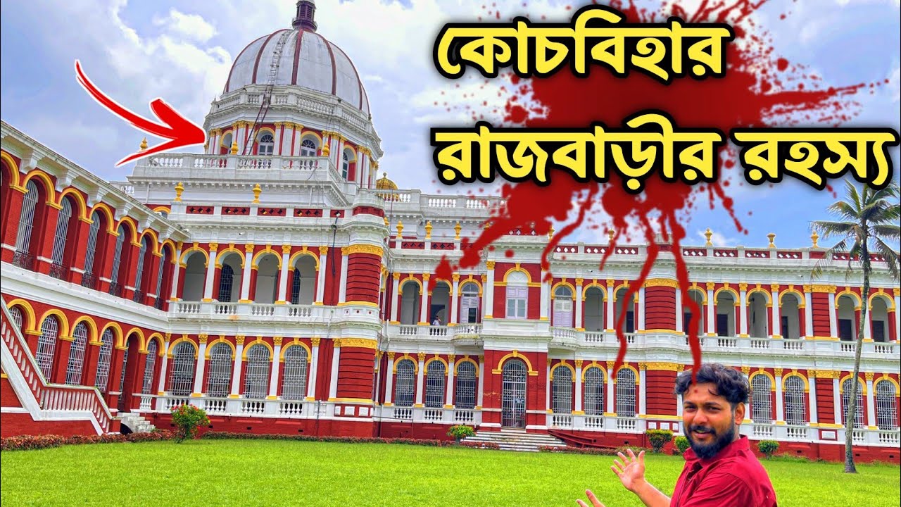 Cooch Behar Rajbari ||Cooch Behar Rajbari History||Cooch Behar Rajbari Tour ||Part-1