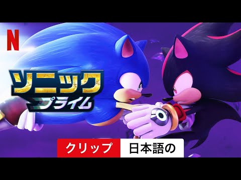 ソニックプライム (シーズン 2 クリップ) | 日本語の予告編 | Netflix