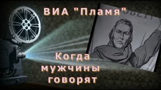 Когда Мужчины Говорят  Виа Пламя