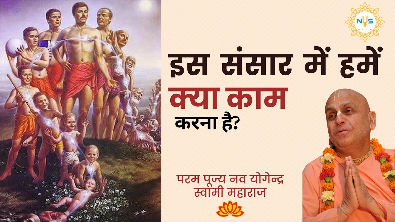 इस संसार में हमें क्या काम करना है ? ।। HH Nava Yogendra Swami ji ।। ENGLISH SUBTITLED