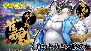 【雀魂SP】半年記念！脱衣雀魂三麻参加型【鷹飛フウガ】