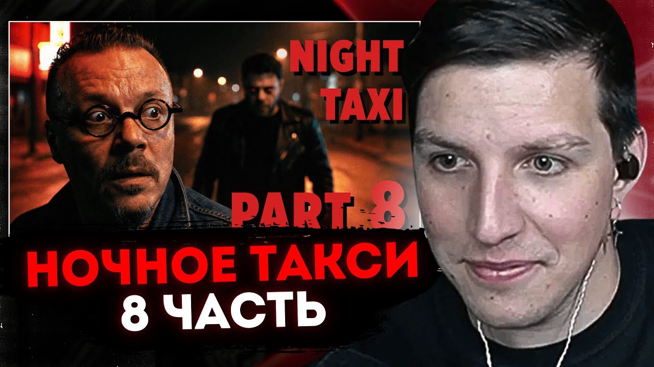 МАЗЕЛЛОВ СМОТРИТ ЭКРАНИЗАЦИЮ НОЧНОГО ТАКСИ 8 // АУДИОКНИГА ОЗОНА