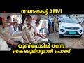 മോട്ടോർ വാഹനവകുപ്പ് ഉദ്യോഗസ്ഥനെ ഡ്യൂട്ടിക്കിടെ യൂണിഫോമിൽ പൊക്കിയ മനോഹര കാഴ്ച