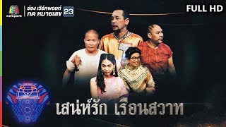 ชิงร้อยชิงล้าน ว้าว ว้าว ว้าว | เสน่ห์รัก เรือนสวาท | 6 ม.ค. 62 Full HD