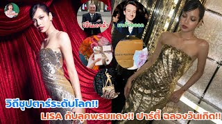 วิถีซุปตาร์ ระดับโลก!! LISA กับ ลุคพรมแดง!! ฉลองวันเกิด!!