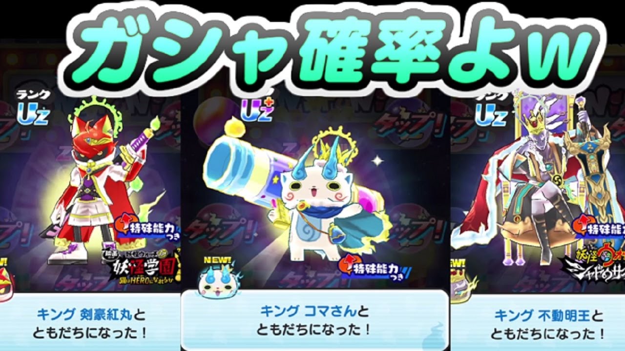 ぷにぷに キングコマさん出るまでガシャ回したら確率がとんでもないんだがｗ　妖怪ウォッチぷにぷに　レイ太