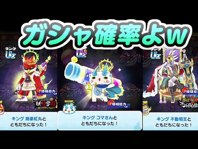 ぷにぷに キングコマさん出るまでガシャ回したら確率がとんでもないん