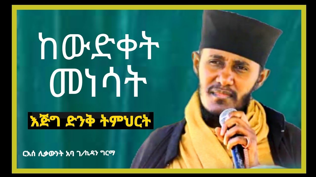 🔴ለኔ የኢትዮጵያ ትንሣኤ ማለት...||ርእሰ ሊቃውንት አባ ገ/ኪዳን ግርማ||እጅግ ድንቅ ትምህርት||@meazakidusan