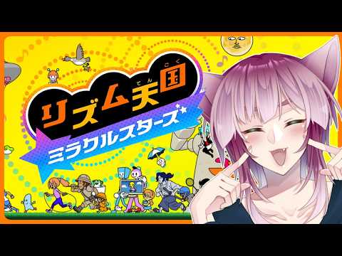 【猫又Vtuber狗尾】メダルを取るまで先に進めないリズ天【リズム天国 ミラクルスターズ】