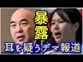 百田尚樹&times;我那覇真子 沖縄の現実!耳を疑うデマ報道を大暴露!【旭日NEWSチャンネル】