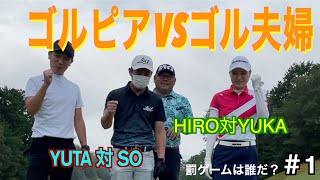 [コラボ]ゴル夫婦さんとの初コラボ。SO対YUTAとHIRO対YUKAの勝負です。