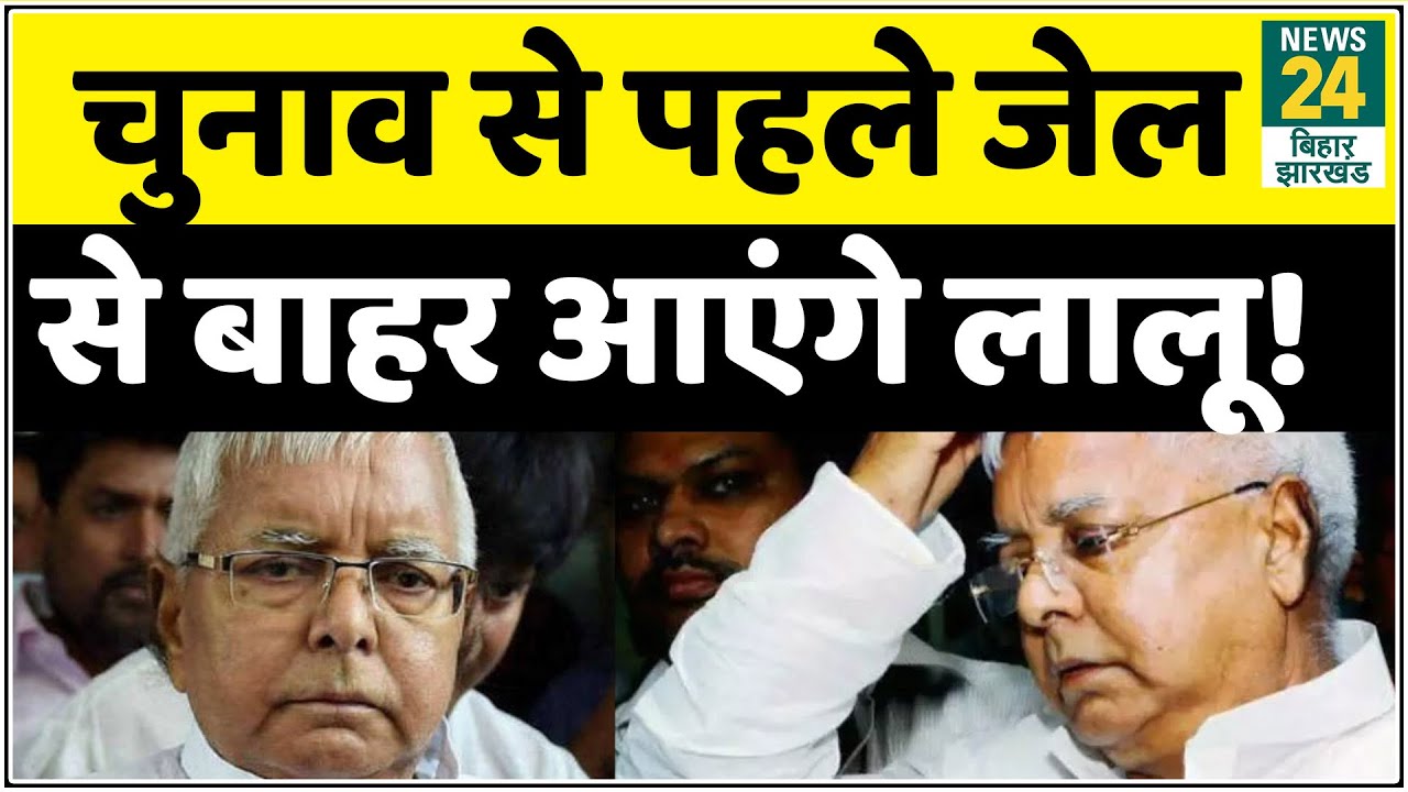 Bihar Election 2020 Lalu Yadav अगल मह न तक आ सकत ह ज ल स ब हर Cbi कर ग व र ध Youtube