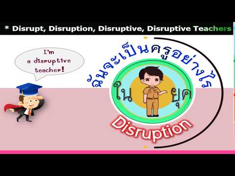 Disruptive Teachers (ฉันจะเป็นครูอย่างไร ในยุค Disruption)