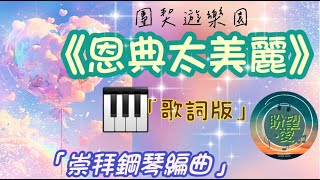 《恩典太美麗》#盼望愛 #崇拜編曲 #團契遊樂園#2025重新編曲#恩典太美麗伴奏#敬拜詩歌#恩典太美麗歌詞