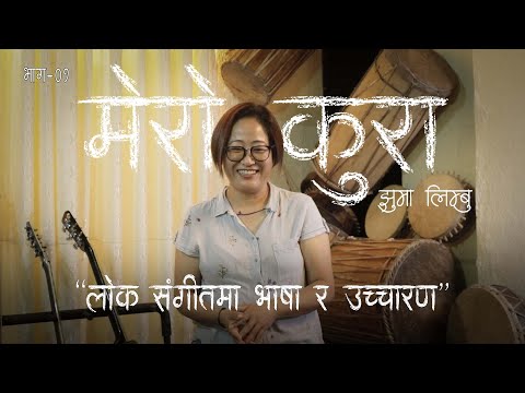 MERO KURA | Episode 1 | लोक संगीतमा भाषा र उच्चारण ( Language and Pronunciation in Folk Music )
