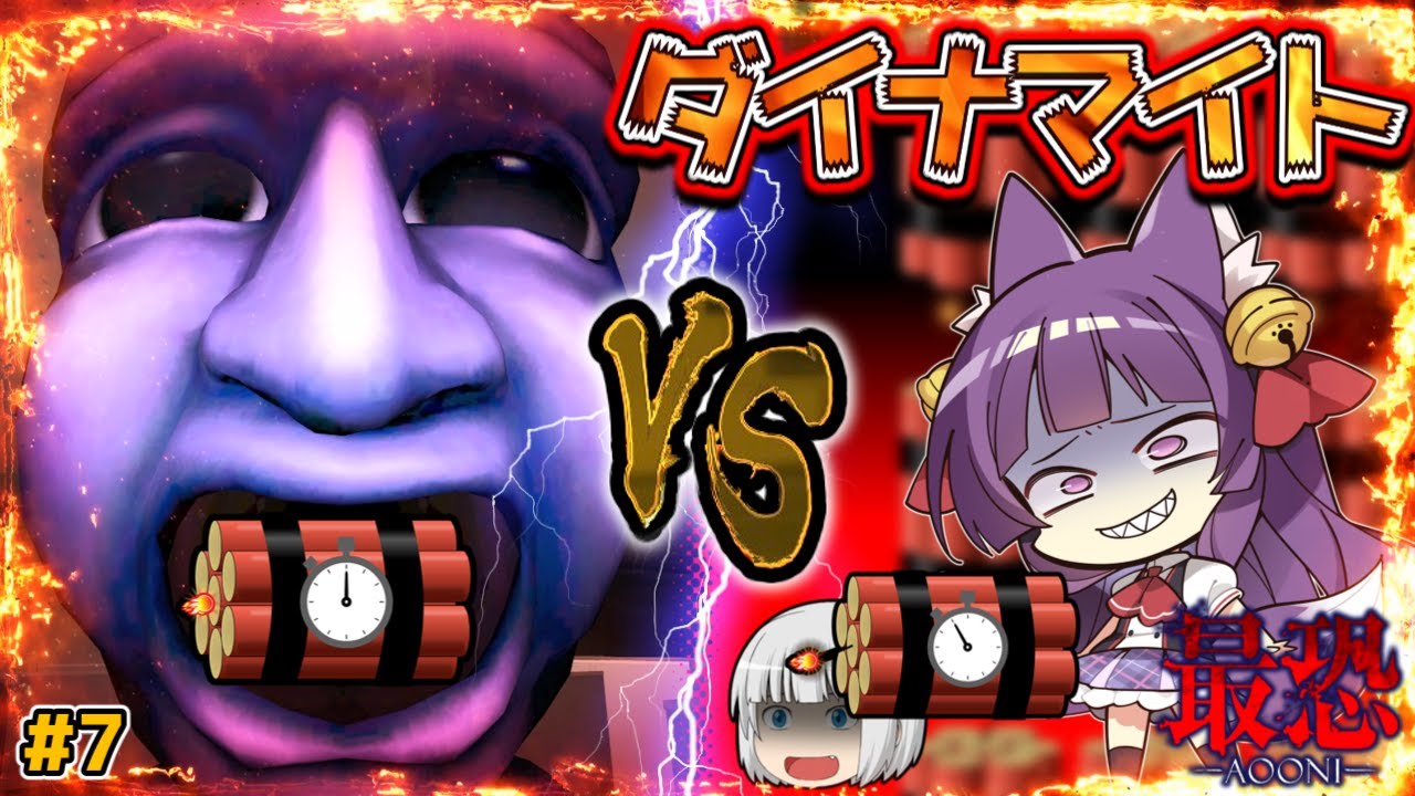 【ゆっくり実況】青鬼をダイナマイトで爆破してみた！？一体どうなるのか…！！ #7【 最恐 - 青鬼 - 】