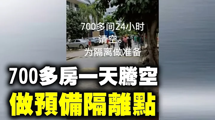6月5日，廣州南沙萬頃沙公寓被騰空做預備隔離點。700多間房間一天之內騰空，搬家公司工作人員為趕時間直接從陽台往樓下扔傢具。  | #大紀元新聞網 - 天天要聞