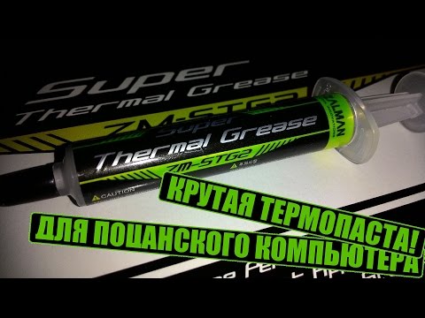 Термопаста ZALMAN ZM-STG2, мое мнение Термопаста ZALMAN ZM-STG2, мое мнение