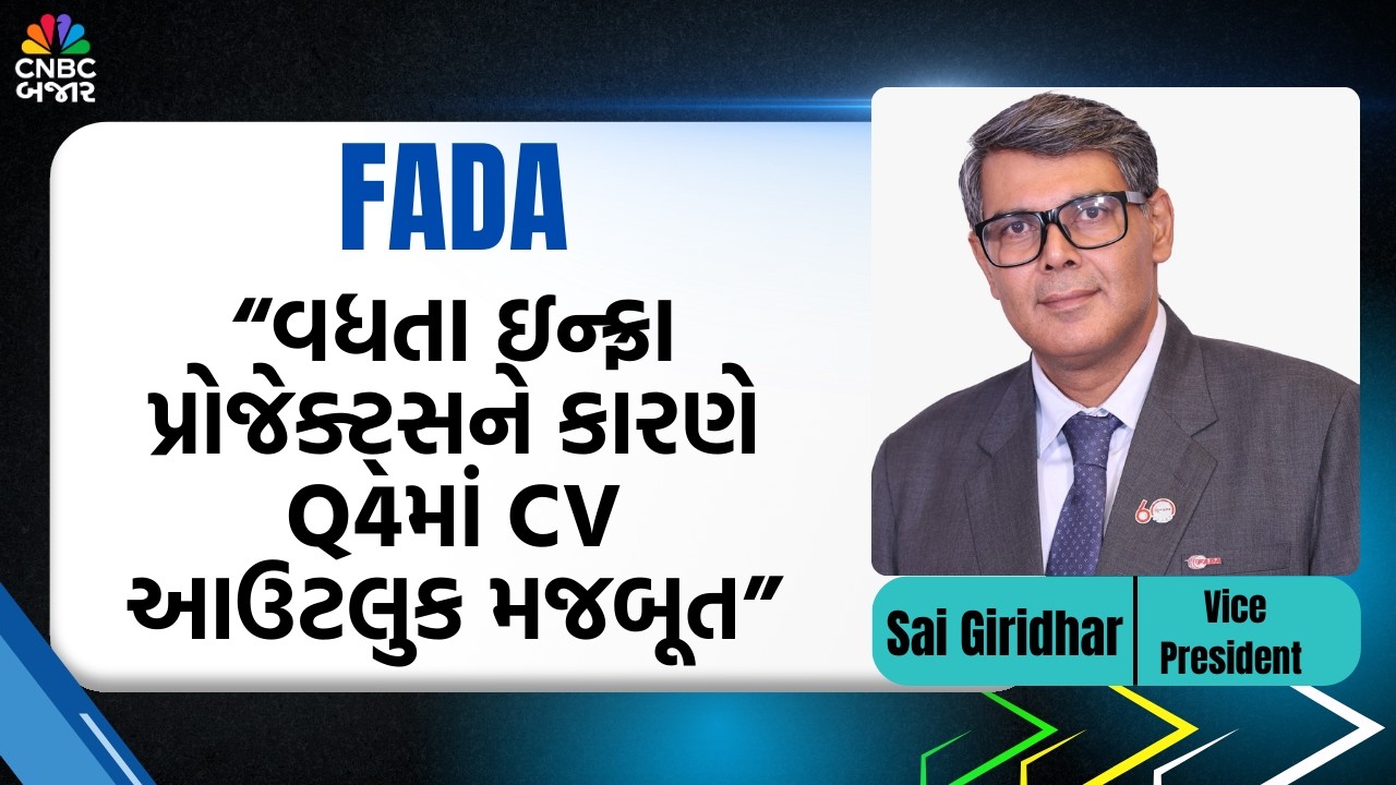 FADA On Auto Numbers: “વધતા ઇન્ફ્રા પ્રોજેક્ટ્સને કારણે Q4માં CV આઉટલુક ...
