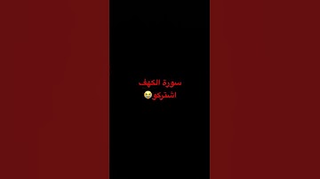 سورة الكهف #سورة_الكهف #اسلام_صبحي #السديس