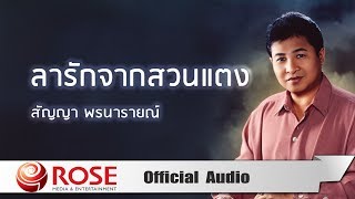 Video thumbnail of "ลารักจากสวนแตง - สัญญา พรนารายณ์ (Official Audio)"