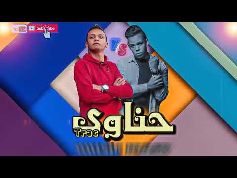 مهرجان حناوي لما مات صحبي كله جه جنازتوا حمو تيكا الجوكر توزيع الجوكر 2022