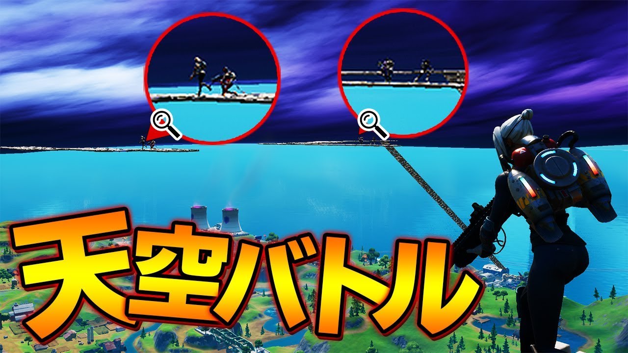 昔に流行った「天空攻め」が多すぎて天空バトルが始まったｗｗｗ【フォートナイト/Fortnite】