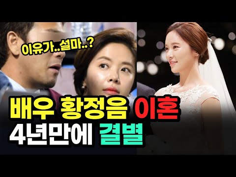 배우 황정음 결혼 4년만에 이혼소식, 이유는?