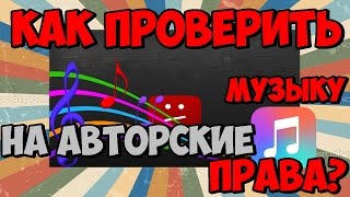 Как проверить музыку на авторские права на YouTube ? 2017 Как проверить музыку на авторские права на YouTube ? 2017