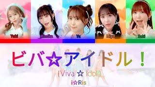 Download Lagu i☆Ris「ビバ☆アイドル! (Viva Idol!)」KAN/ROM/ENG Color Coded Lyrics パート分け MP3 Download Lagu i☆Ris「ビバ☆アイドル! (Viva Idol!)」KAN/ROM/ENG Color Coded Lyrics パート分け MP3