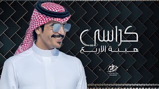 شيلة || هيبة الأربع كراسي - شايش وطايش || العوازم - كلمات : علي حامد || اداء : جفران بن هضبان