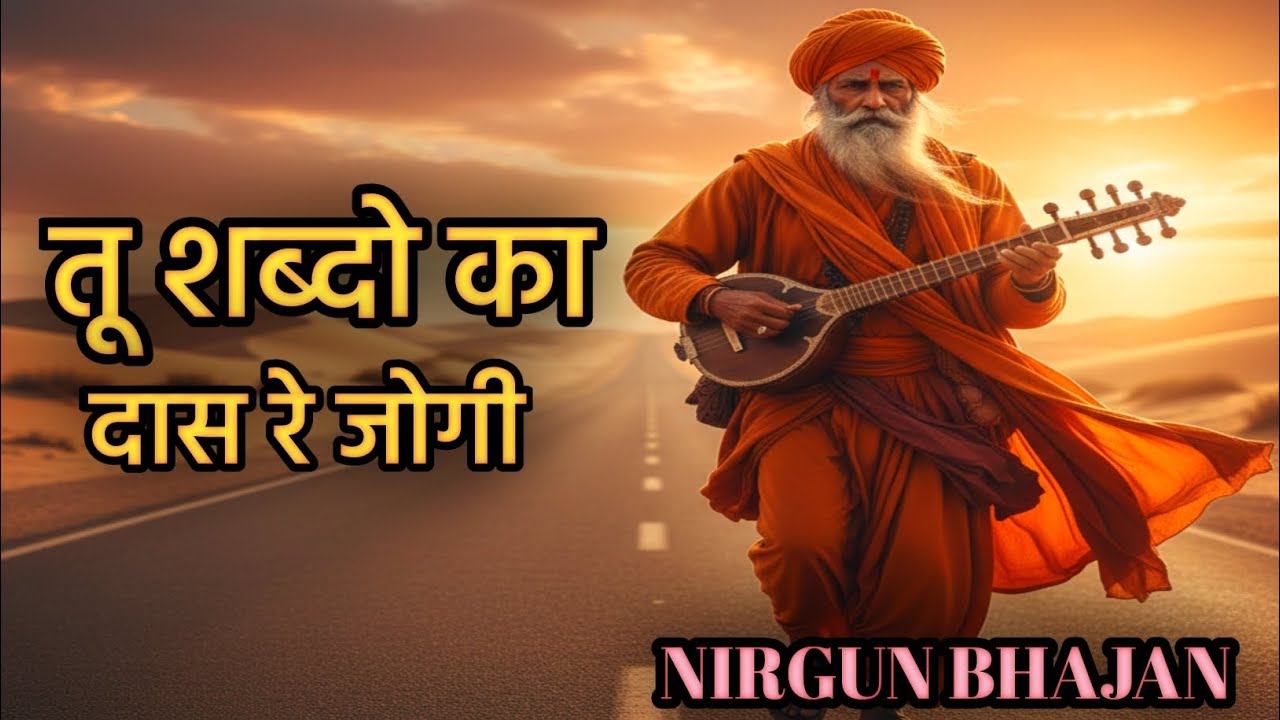 ओ जोगी ध्यान लगाओ रे | आत्मा को जगाने वाला भजन | सुफी भक्ति गीत #kabirvani 