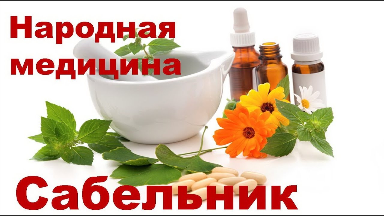 Сабельник болотный | Лечение суставов, рецепты народной медицины