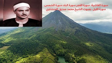 سورة الغاشية. سورة الفجر.سورة البلد.سورة الشمس.سورة الليل .بصوت الشيخ محمد صديق المنشاوي