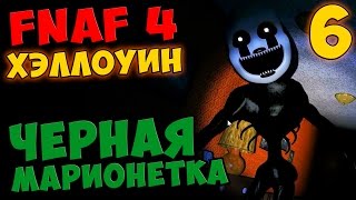 Five Nights At Freddy's 4 HalloWeen ПРОХОЖДЕНИЕ - ЧЕРНАЯ МАРИОНЕТКА