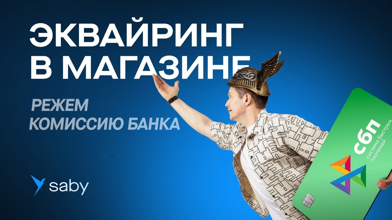 Полный ликбез от Saby по Эквайрингу в магазине и ресторане - YouTube