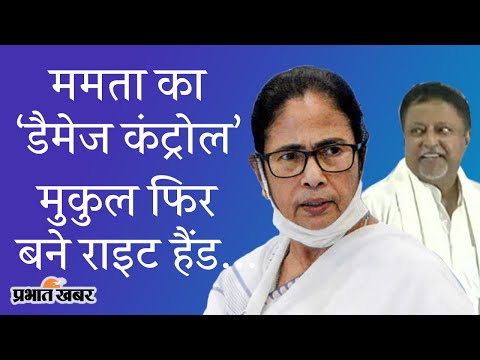 West Bengal की CM Mamata Banerjee का Damage Control, Mukul Roy को बनाया Right Hand | Prabhat Khabar