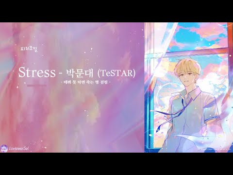 [데못죽] Stress - 박문대 (테스타 TeSTAR) (보이스캐스팅)