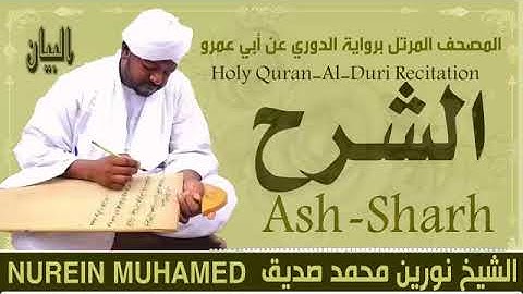 94 سورة الشرح  القارئ الشيخ نورين محمد صديق رحمة الله عليه Sheikh Noreen Mohammed Siddiq