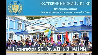 1 сентября День Знаний в Екатерининском Лицее 2018! 1 сентября День Знаний в Екатерининском Лицее 2018!