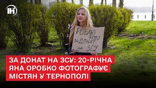 За донат на ЗСУ: 20-річна Яна Оробко фотографує містян у Тернополі