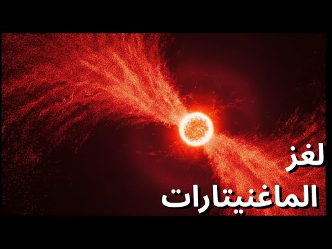 لغز الماغنيتارات أقوى النجوم النيوترونية على الإطلاق