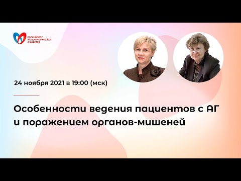 Особенности ведения пациентов с АГ и поражением органов-мишеней