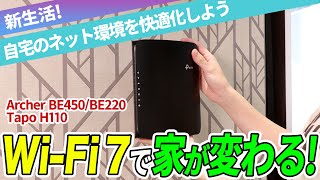 【めちゃ高速＆便利！】Wi-Fi 7最新ルーターとスマートハブを一気に紹介【TP-Link Archer BE450/BE220とTapo H110】