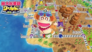 第③回【完結】桃太郎電鉄ワールド ~地球は希望でまわってる 第③回【完結】桃太郎電鉄ワールド ~地球は希望でまわってる
